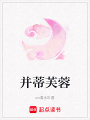并蒂芙蓉在线阅读