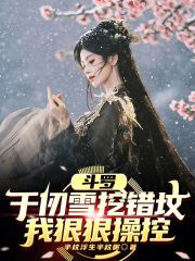 斗罗：千仞雪挖错坟，我狠狠操控