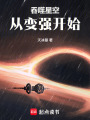 吞噬星空：从变强开始在线阅读