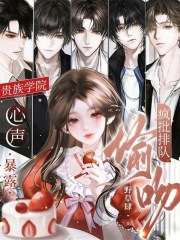 贵族学院心声暴露，疯批排队偷吻在线阅读