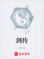 剑传封面