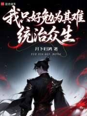 我只好勉为其难统治众生