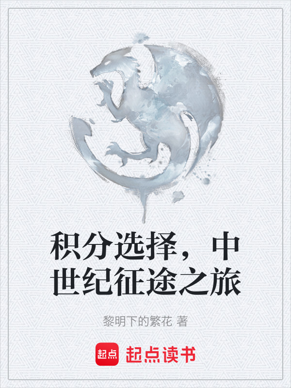 积分选择，中世纪征途之旅在线阅读
