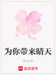 为你带来晴天在线阅读