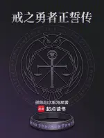 戒之勇者正誓传