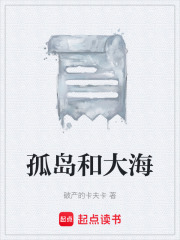 孤岛和大海在线阅读