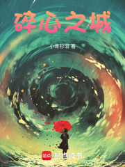 碎心之城在线阅读