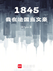 1845：我在法国当文豪