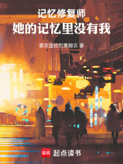 记忆修复师：她的记忆里没有我