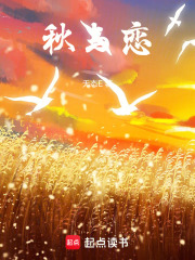 秋与恋在线阅读