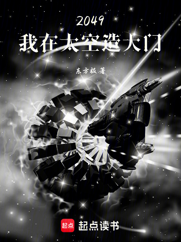2049：我在太空造大门在线阅读