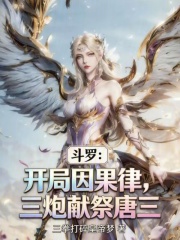 斗罗：开局因果律，三炮献祭唐三