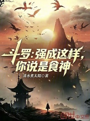 斗罗：强成这样，你说是食神