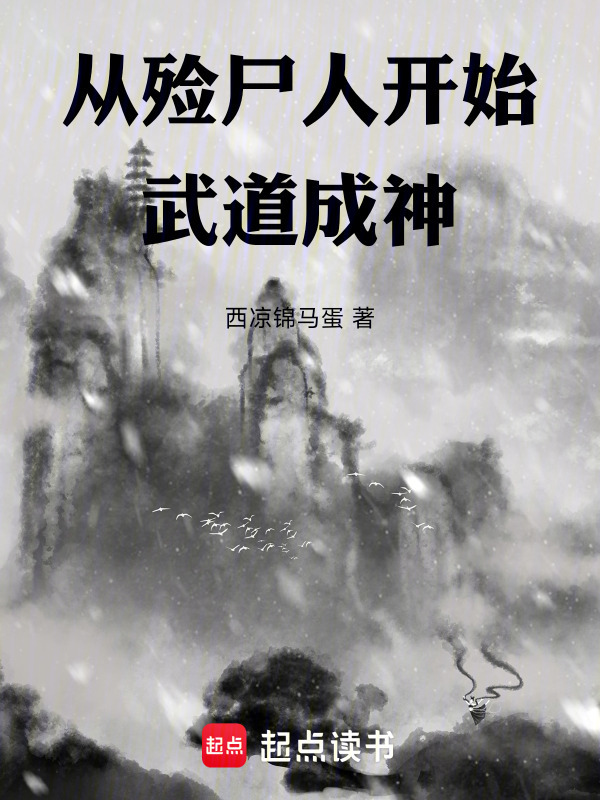 从殓尸人开始武道成神在线阅读