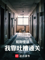 规则怪谈：我靠吐槽通关