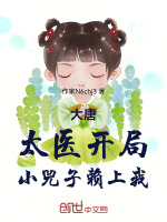 大唐：太医开局，小兕子赖上我封面