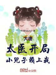大唐：太医开局，小兕子赖上我
