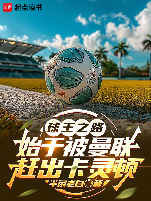 球王之路，始于被曼联赶出卡灵顿在线阅读