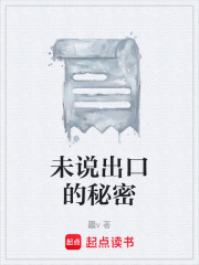 未说出口的秘密在线阅读