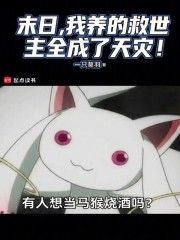 我培养的救世主，怎么全是病娇！