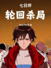 七日烬：轮回杀局