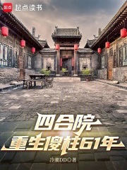 四合院：重生傻柱61年