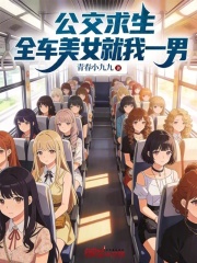 公交求生，全车美女就我一男