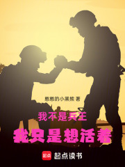 我不是兵王，我只是想活着在线阅读