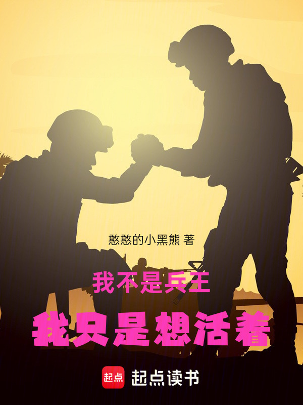 我不是兵王，我只是想活着在线阅读