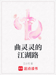 曲灵灵的江湖路在线阅读