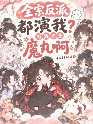 全宗反派都演我？可我才是魔丸啊封面