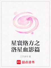 星寰络方之洛星血影篇在线阅读