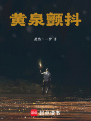 黄泉颤抖在线阅读