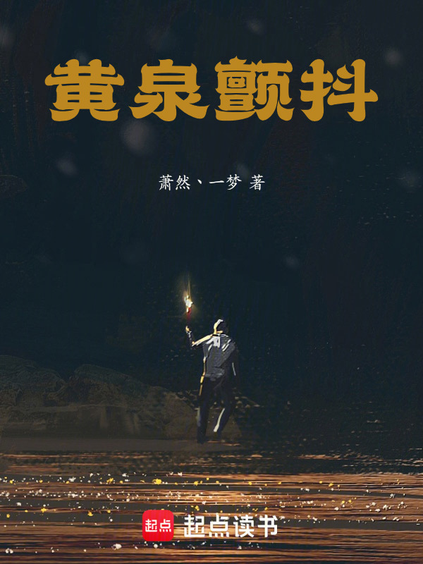 黄泉颤抖在线阅读