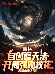 国运：自创遮天法，开局强吻校花