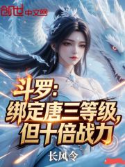 斗罗：绑定唐三等级，但十倍战力