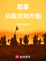 篡蒙：从废汉奴开始在线阅读