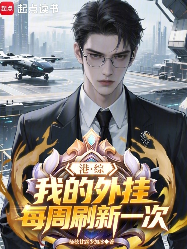 港综：我的外挂每周刷新一次在线阅读
