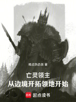 亡灵领主：从边境开拓领地开始在线阅读