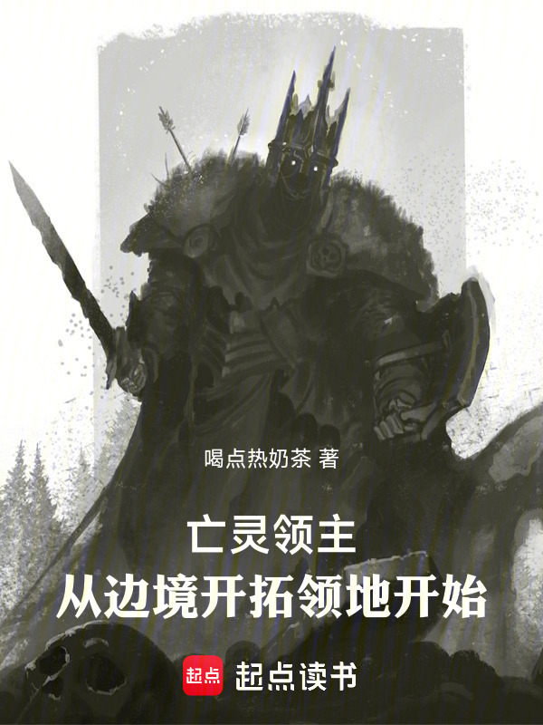 亡灵领主：从边境开拓领地开始在线阅读