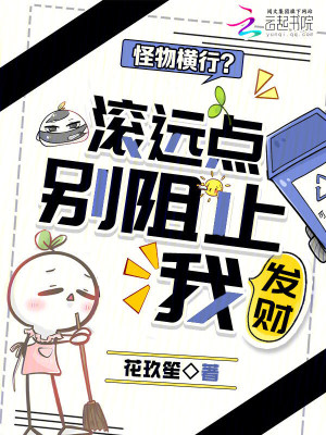 怪物横行？滚远点，别阻止我发财封面