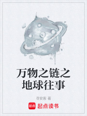 万物之链之地球往事在线阅读
