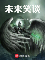 未来笑谈最新章节在线阅读