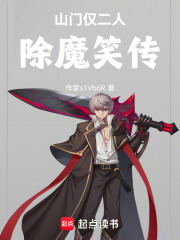 山门仅二人除魔笑传在线阅读