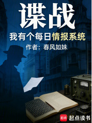 谍战：我有个每日情报系统