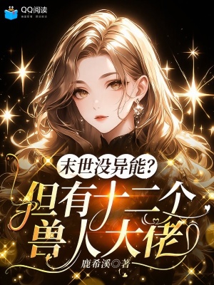 末世没异能？但有十二个兽人大佬封面
