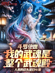 斗罗绝世：我的武魂是整个武魂殿