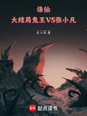 诛仙大结局，鬼王VS张小凡，在线阅读