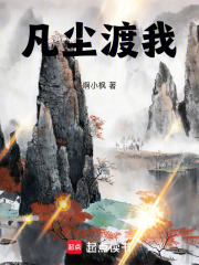 凡尘渡我