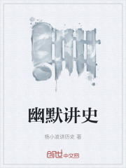 幽默讲史